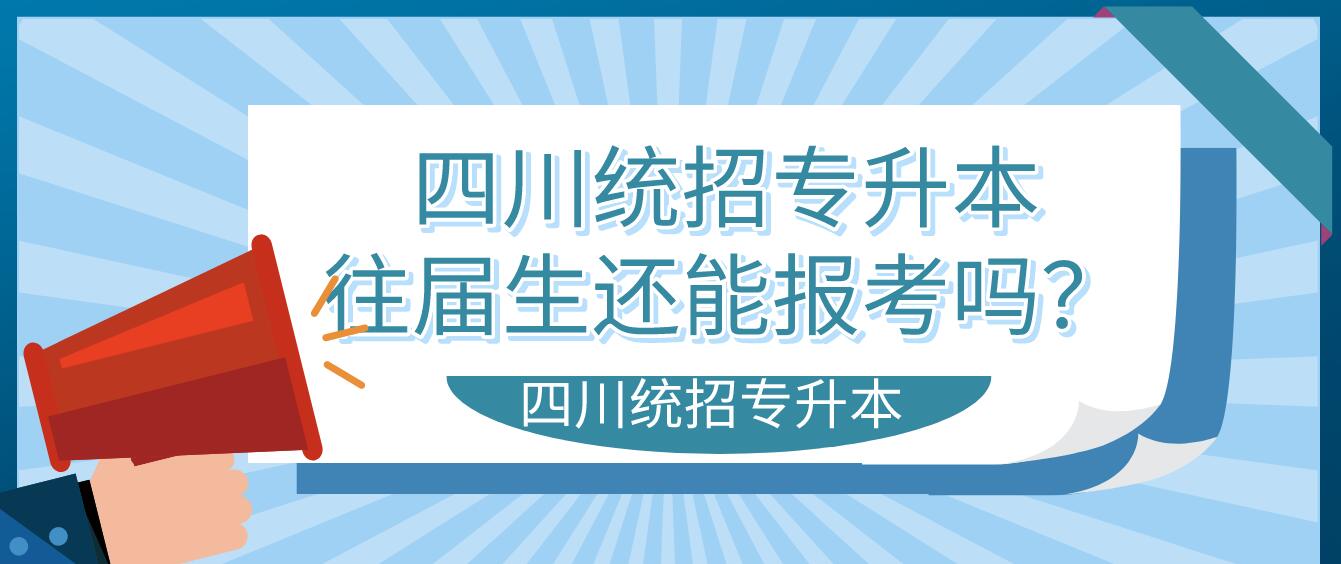 四川統招專升本往屆生還能報考嗎？