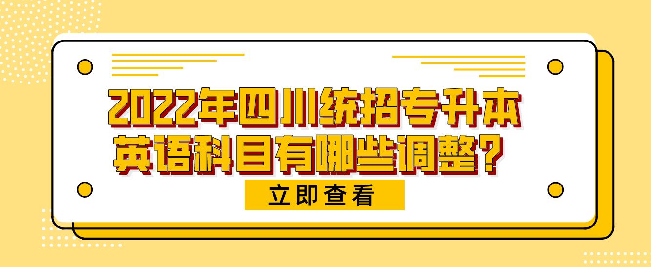 2023年四川統招專升本英語科目有哪些調整？