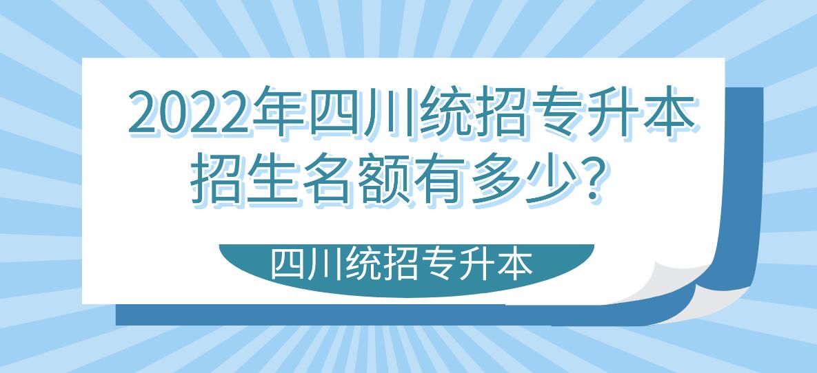 2023年四川統招專升本招生名額有多少？