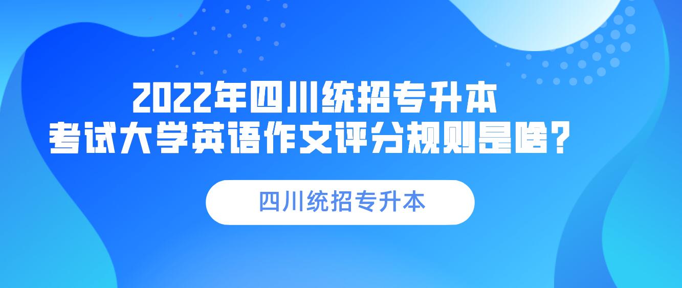 2023年四川統招專升本 考試大學英語作文評分規則是啥？