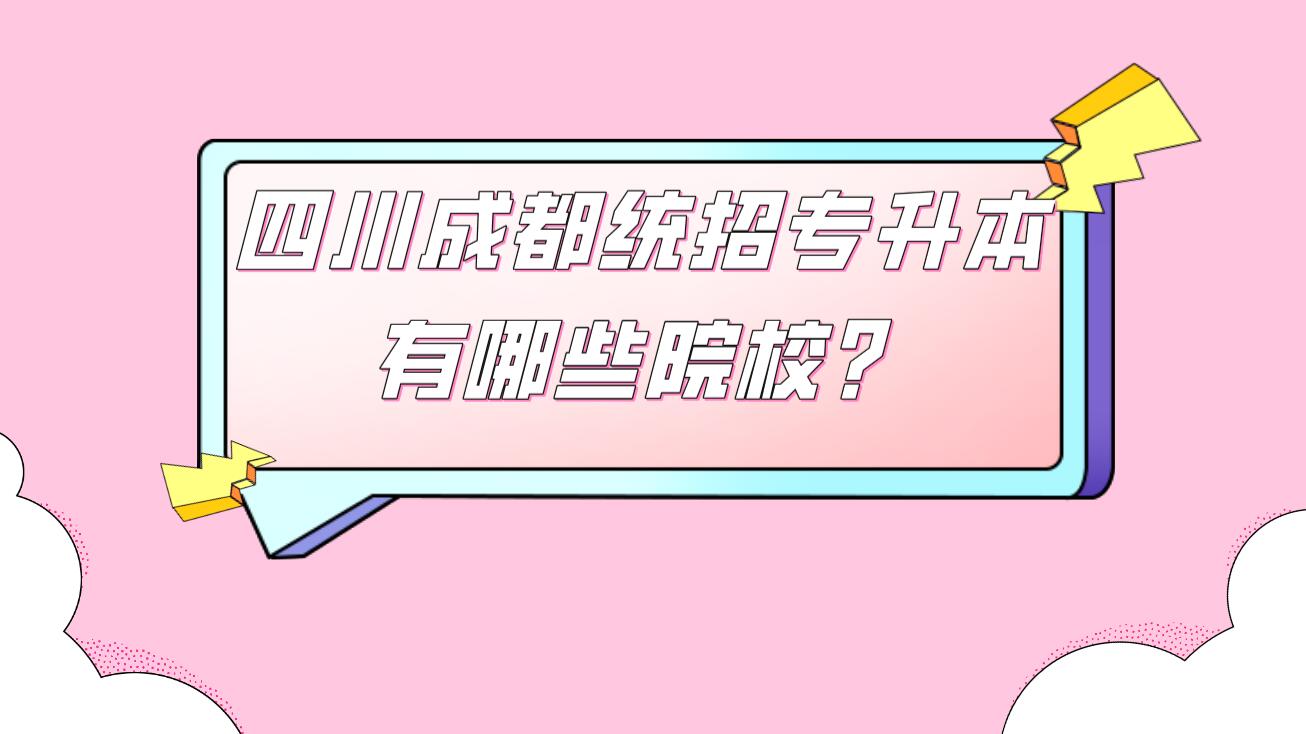 四川成都統招專升本有哪些院校？