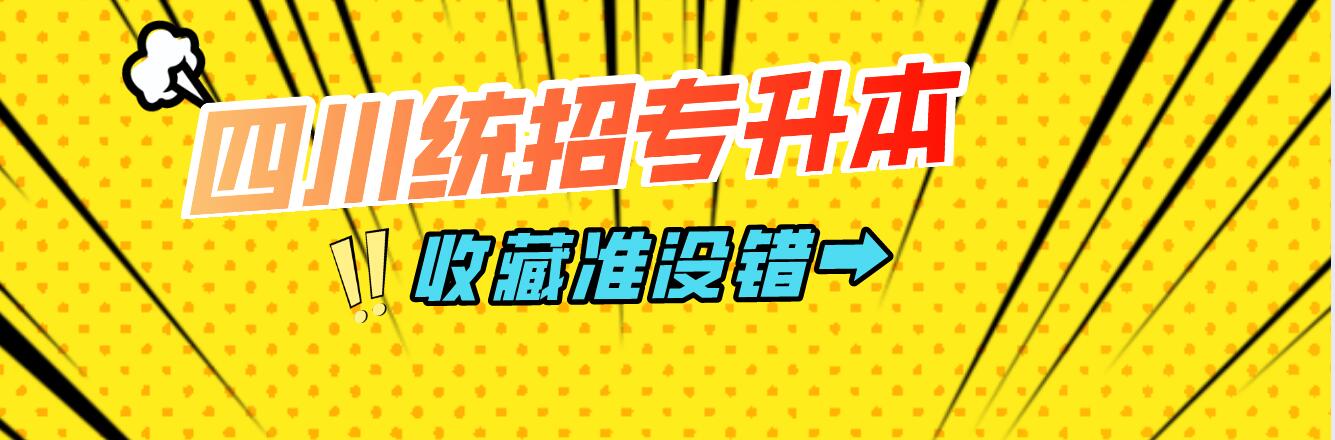 四川統招專升本樂山師范學院能夠報考院校有哪些？