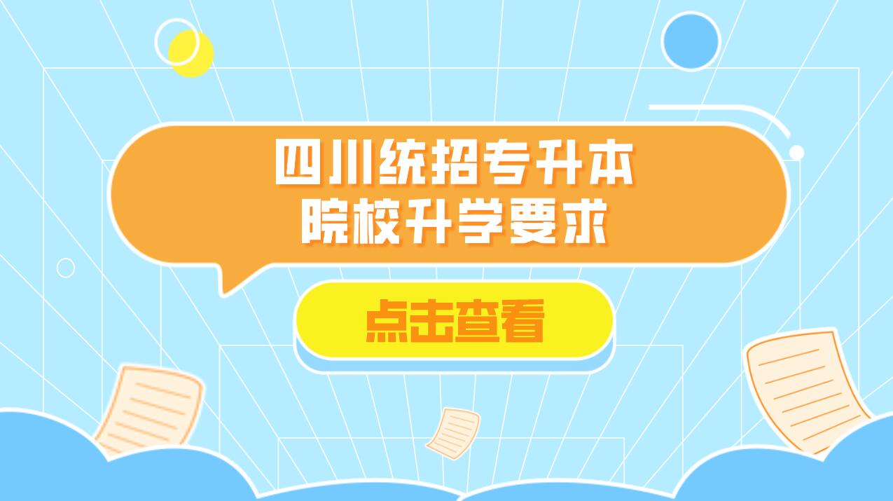 四川統招專升本院校升學要求