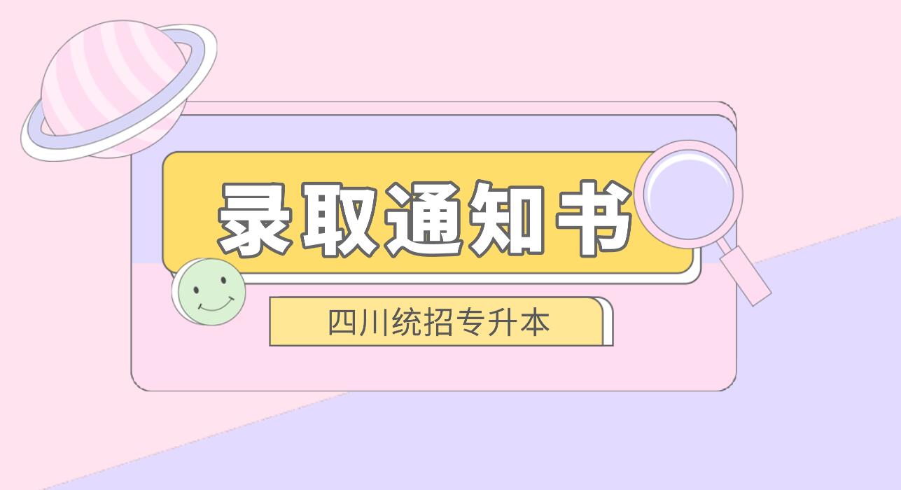 四川統招專升本何時發放錄取通知書？