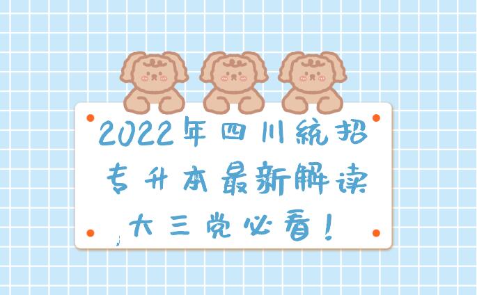 2023年四川統招專升本最新解讀,大三黨必看！