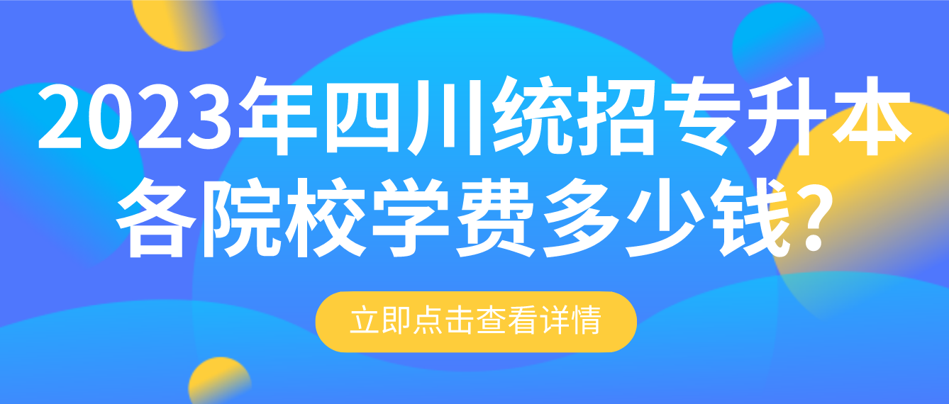 2023年四川統招專升本各院校學費多少錢?