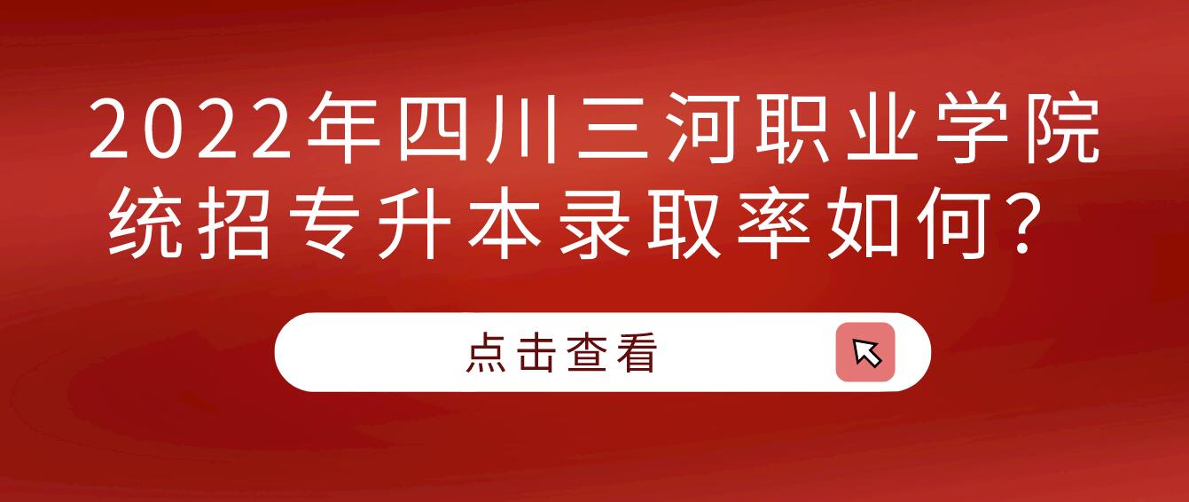 2023年四川三河職業學院統招專升本錄取率如何？