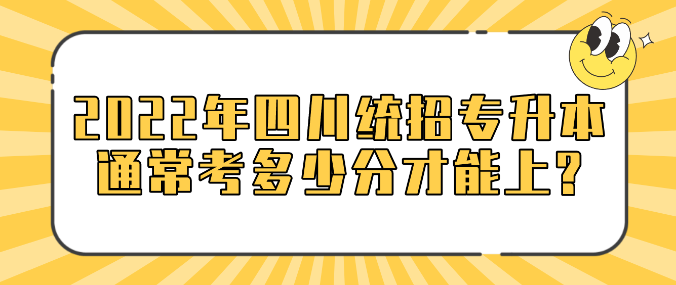 2023年四川統招專升本通?？级嗌俜植拍苌?