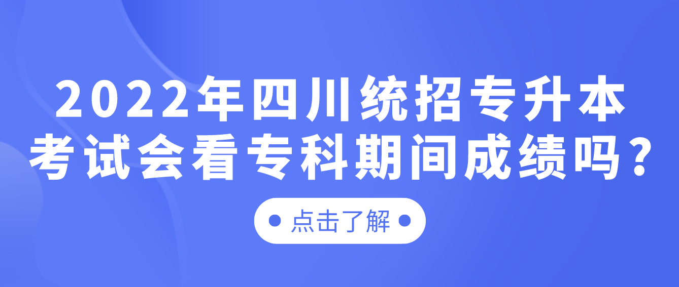2023年四川統招專升本考試會看?？破陂g成績嗎?