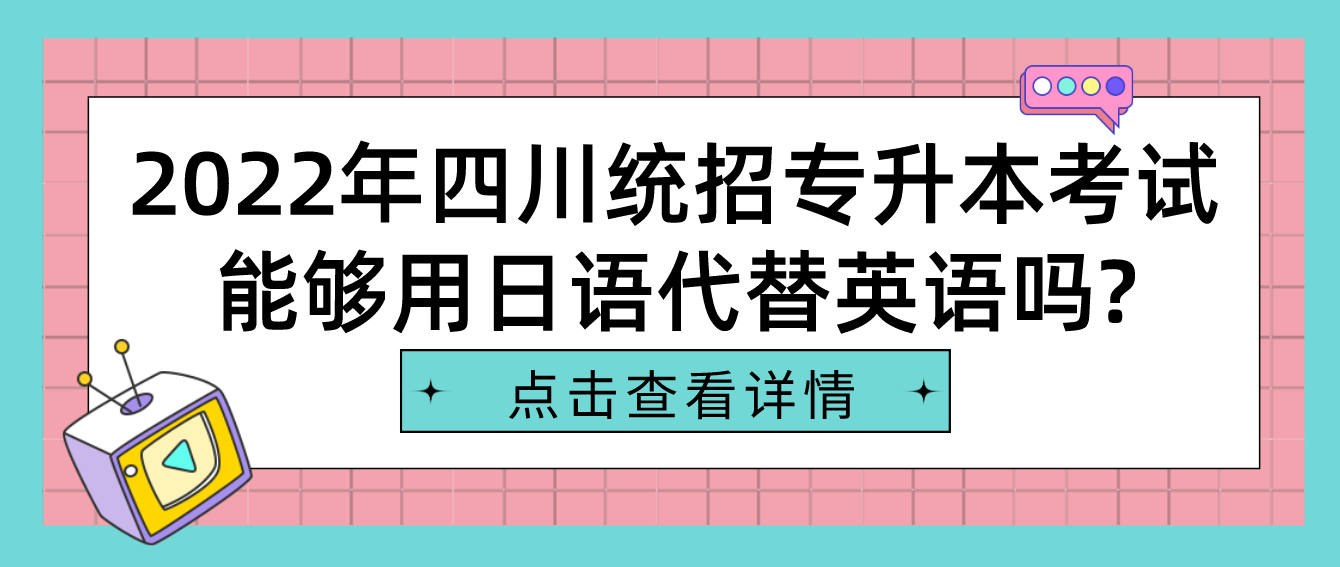 2023年四川統招專升本考試能夠用日語代替英語嗎?