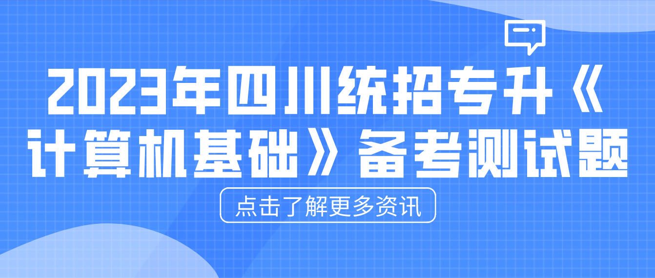 2023年四川統招專升本《計算機基礎》備考測試題