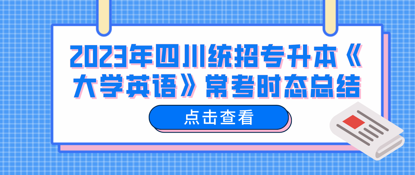 2023年四川統招專升本《大學英語》?？紩r態總結