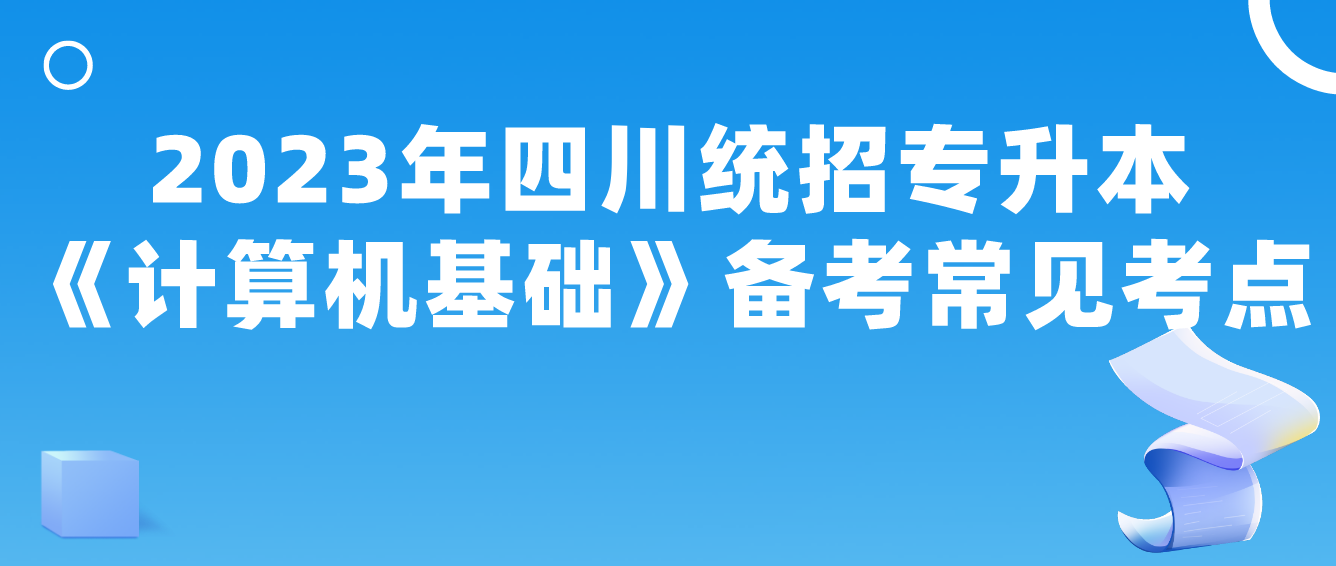 2023年四川統招專升本《計算機基礎》備考常見考點