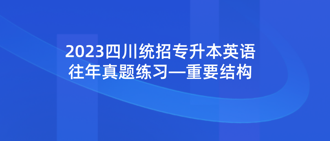 2023年四川統招專升本英語往年真題練習—重要結構