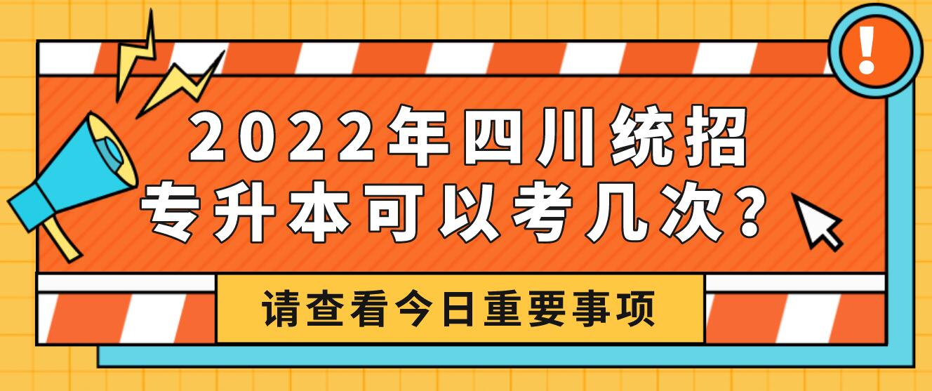 2023年四川統招專升本可以考幾次？