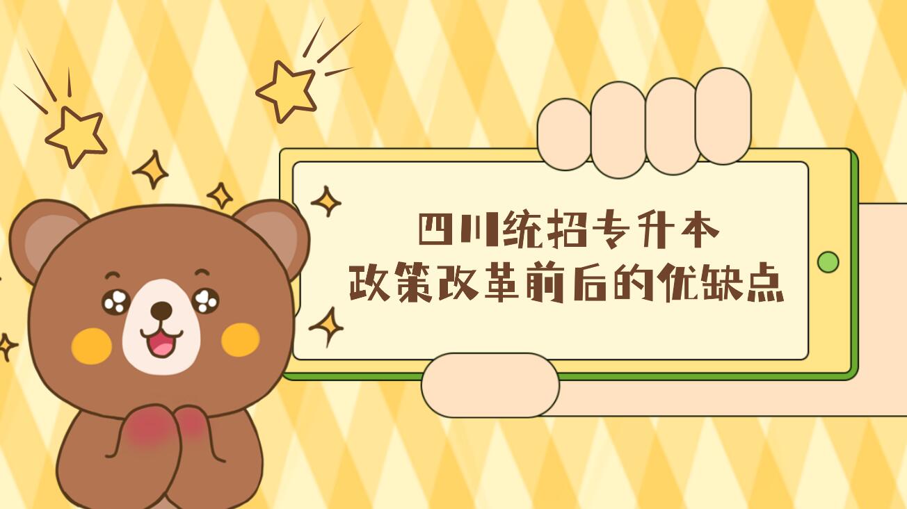 四川統招專升本政策改革前后的優缺點