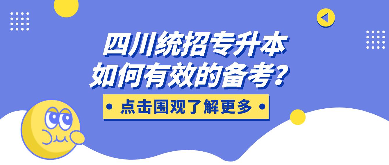 四川統招專升本如何有效的備考？