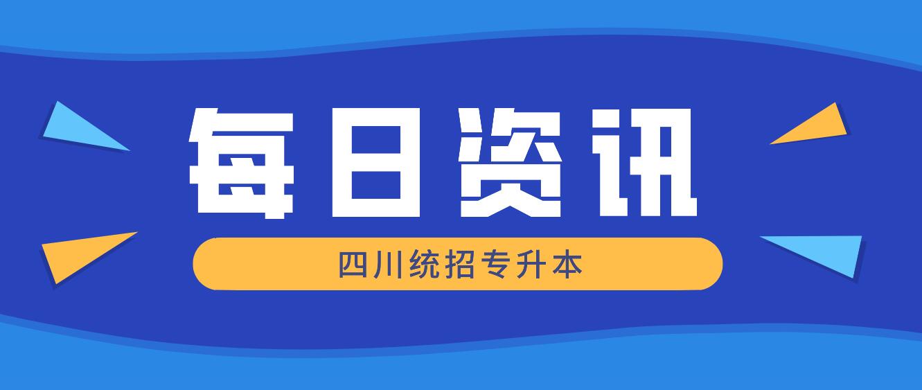 2023年四川統招專升本有哪些院校競爭力比較大？