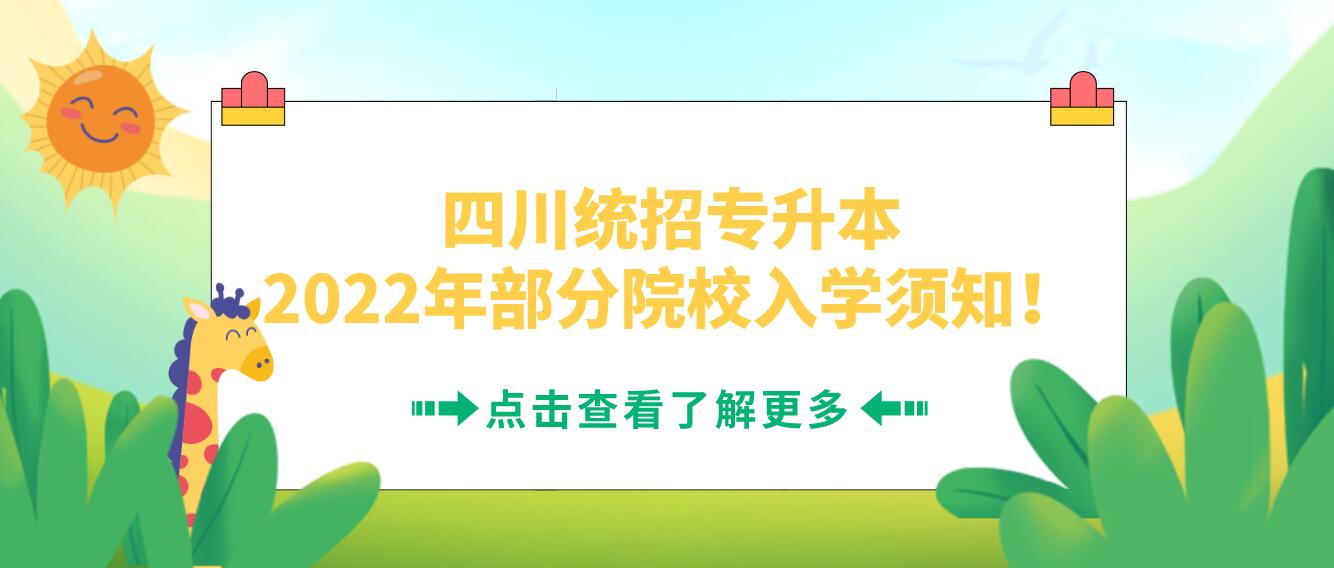 四川統招專升本2023年部分院校入學須知！
