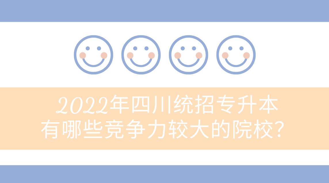 2023年四川統招專升本有哪些競爭力較大的院校？