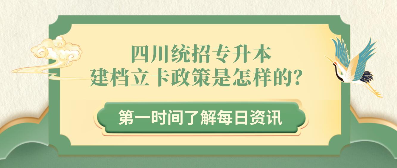 四川統招專升本建檔立卡政策是怎樣的？