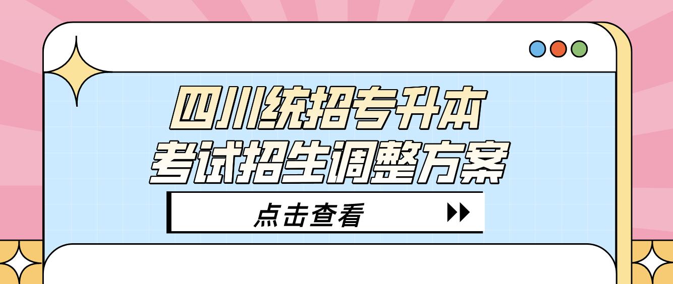 四川統招專升本考試招生調整方案