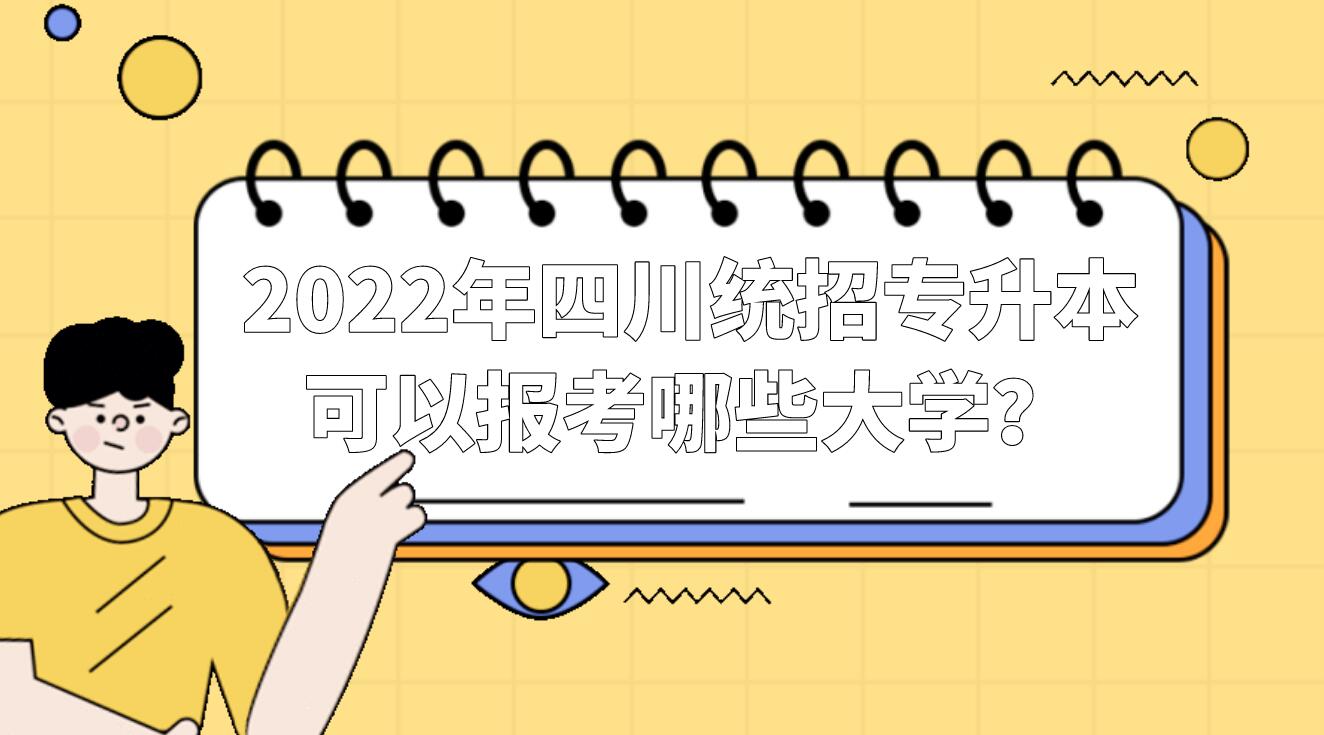 2022年四川統招專升本可以報考哪些大學？