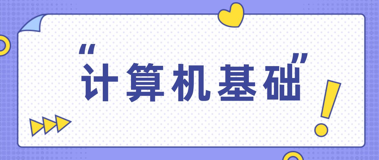 四川統招專升本2024年計算機基礎考試要求