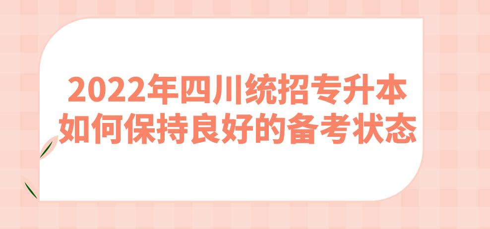 2023年四川統招專升本如何保持良好的備考狀態?