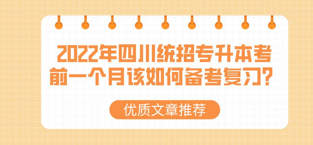 2023年四川統招專升本考前一個月該如何備考復習？