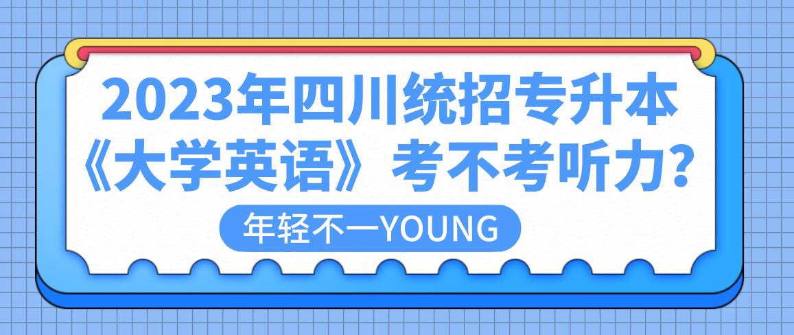2023年四川統招專升本《大學英語》考不考聽力？