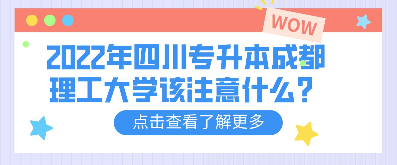 2022年四川專升本成都理工大學該注意什么？