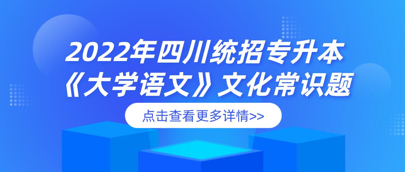 2022年四川統招專升本《大學語文》文化常識題
