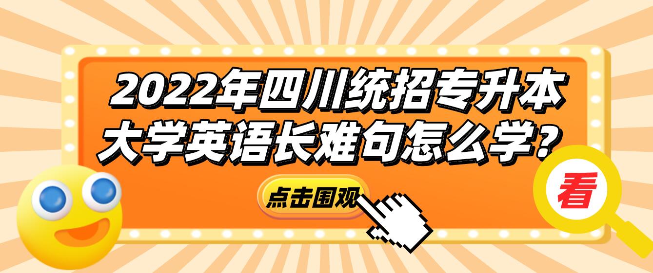 2023年四川統招專升本大學英語長難句怎么學？