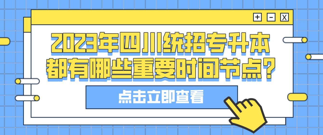 2023年四川統招專升本都有哪些重要時間節點?