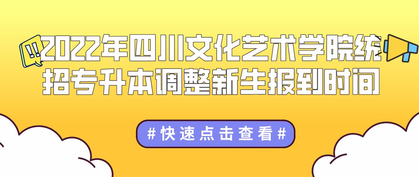 2023年四川文化藝術學院統招專升本調整新生報到時間