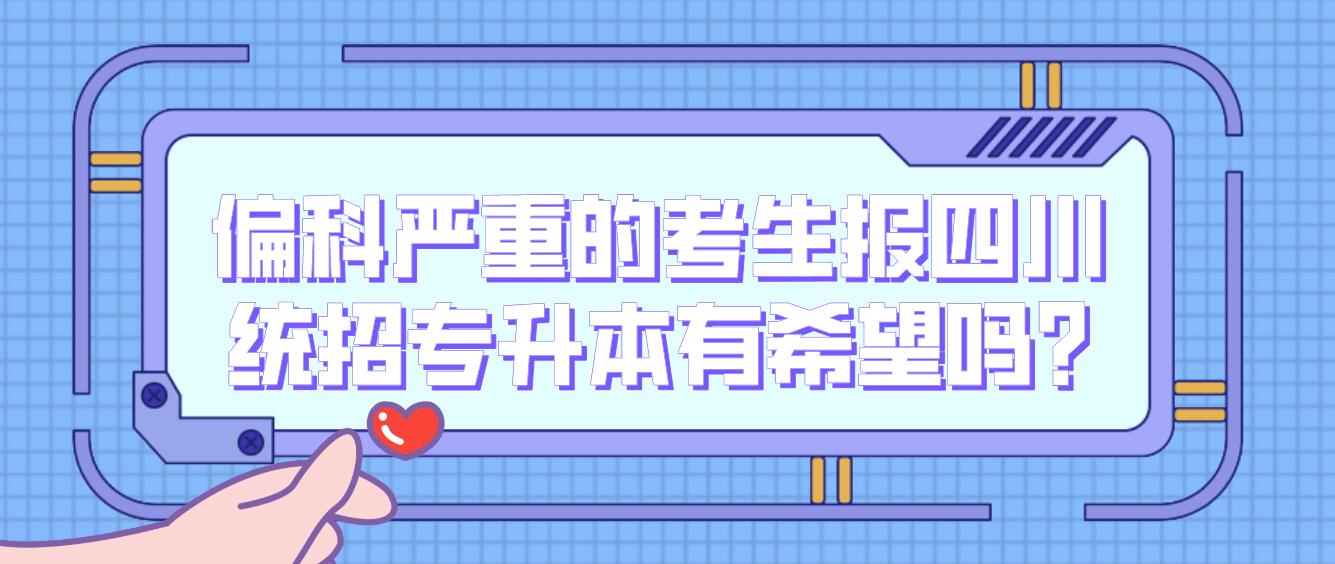 偏科嚴重的考生報四川統招專升本有希望嗎?