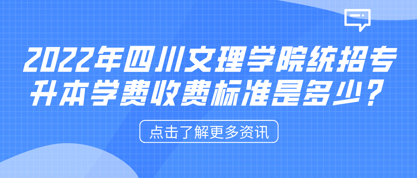 2023年四川文理學院統招專升本學費收費標準是多少？