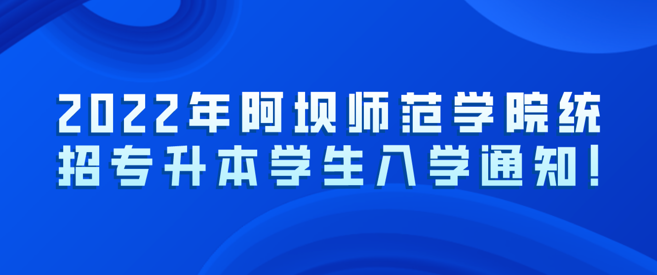 2023年阿壩師范學院統招專升本學生入學通知!