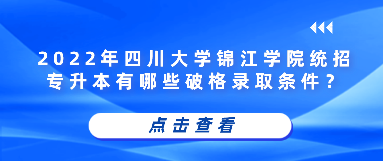 2023年四川大學錦江學院統招專升本有哪些破格錄取條件？