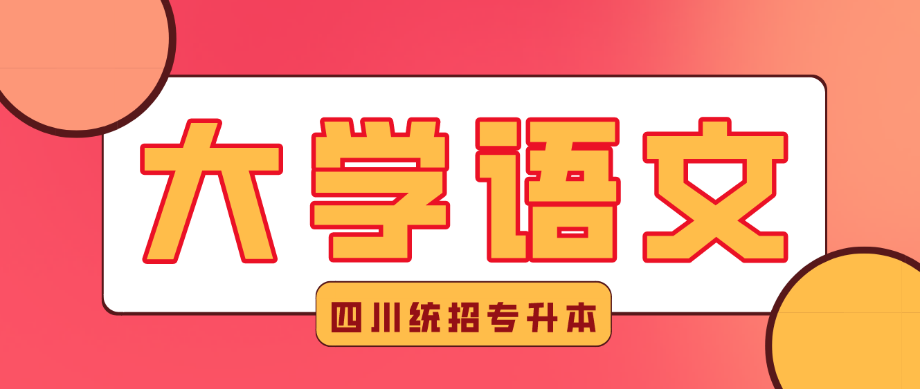 2023年四川統招專升本《大學語文》練習-元明清文學