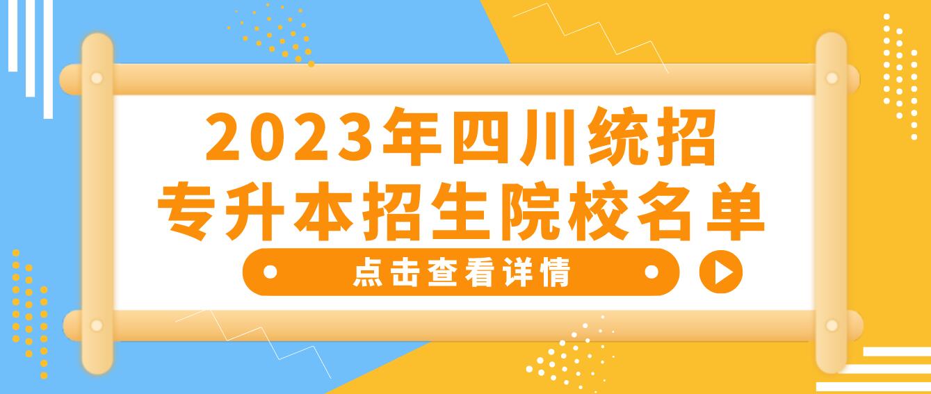 2023年四川統招專升本招生院校名單