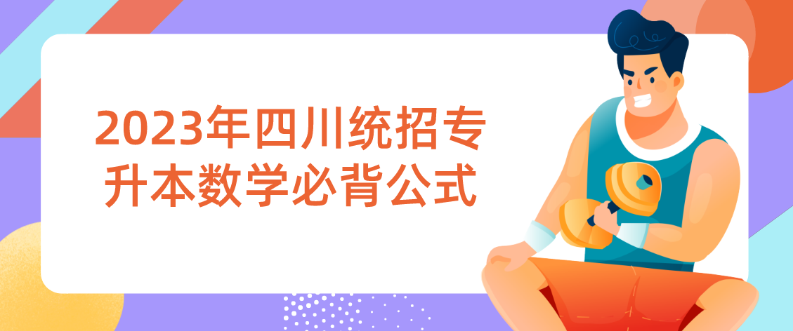 2023年四川統招專升本數學必背公式