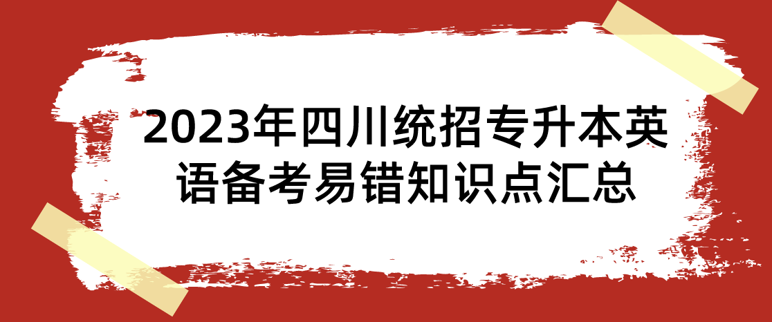 2023年四川統招專升本英語備考易錯知識點匯總