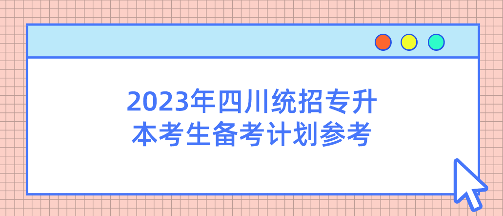 2023年四川統招專升本考生備考計劃參考