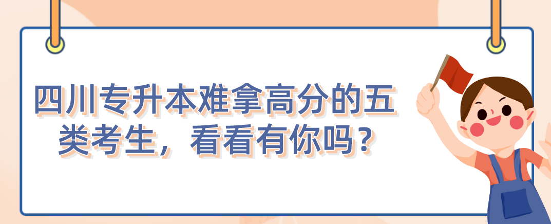 四川統招專升本難拿高分的五類考生，看看有你嗎？