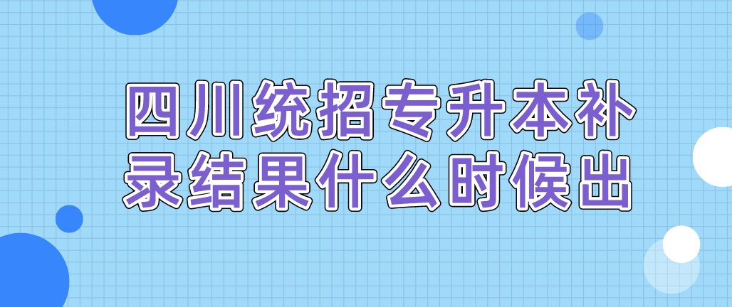 四川統招專升本補錄結果什么時候出(圖1)