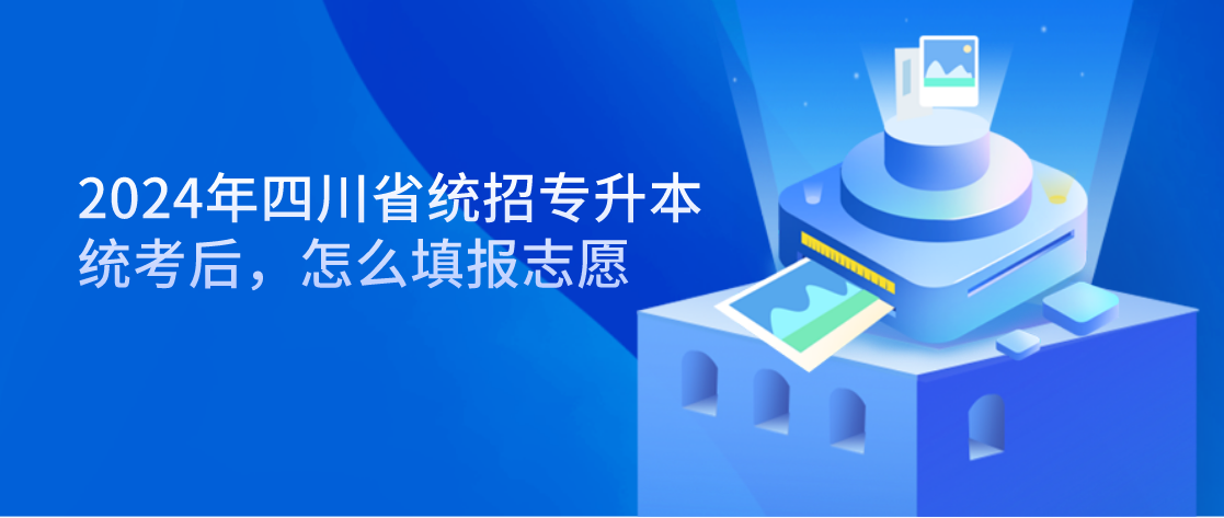 2024年四川省統招專升本統考后，怎么填報志愿(圖1)