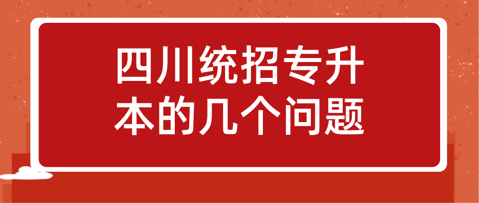 四川統招專升本的幾個問題(圖1)
