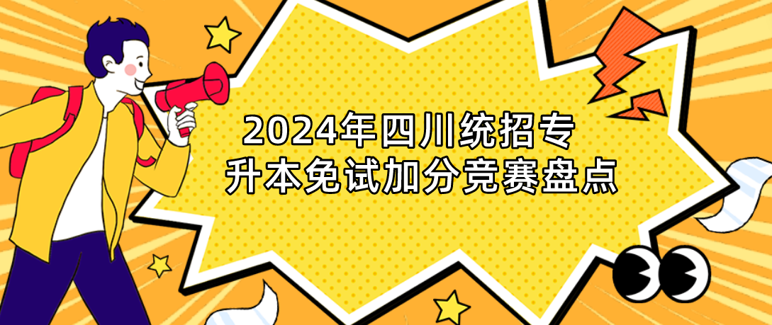 2024年四川統招專升本免試加分競賽盤點(圖1)